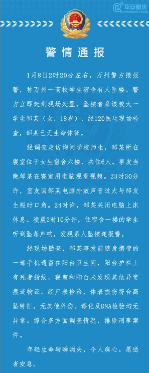 大一女生校内坠楼身亡，警方通报