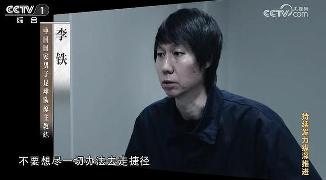 权钱交易背后的足球困境：李铁执教国家队的权谋与虚妄