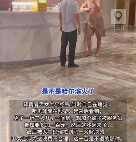 哈尔滨一酒店加床被子收费引争议 男子质疑是否与城市火爆有关