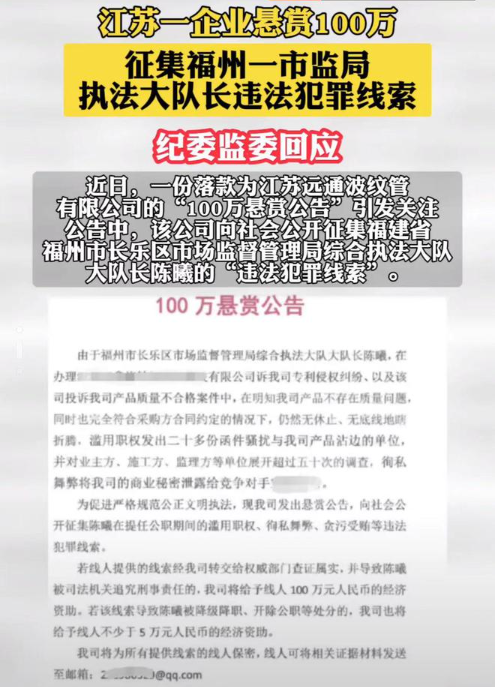 江苏一企业悬赏100万，征集福州一执法大队长违法犯罪线索